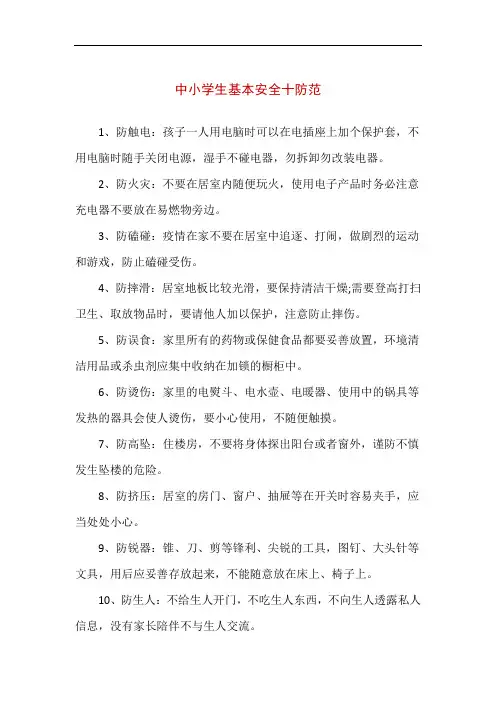 中小学生基本安全十防范(精编版)