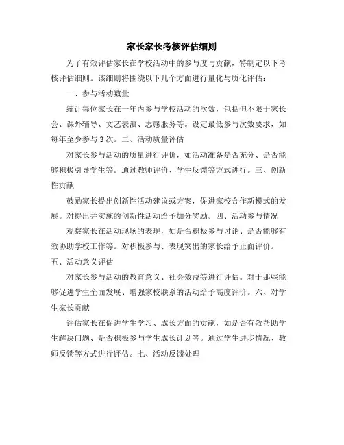 家长家长考核评估细则