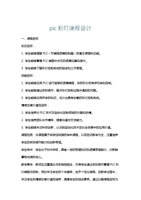 plc彩灯课程设计