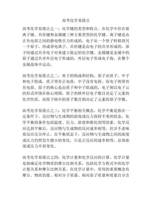 高考化学易错点