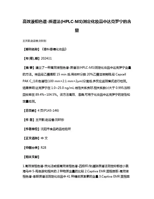 高效液相色谱-质谱法(HPLC-MS)测定化妆品中达克罗宁的含量