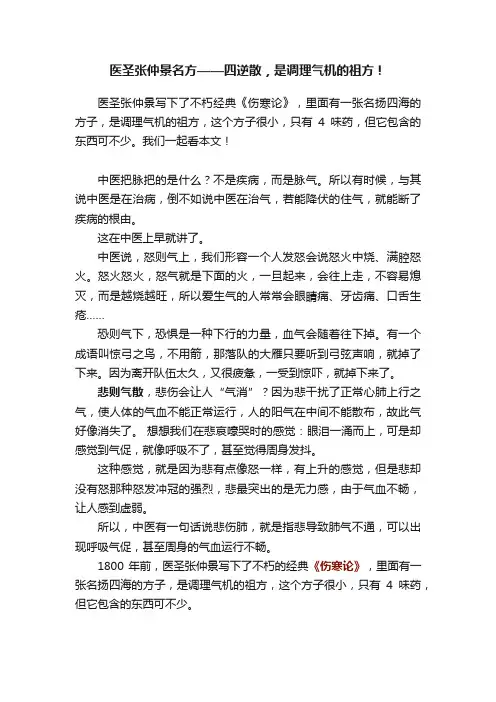 医圣张仲景名方——四逆散，是调理气机的祖方！