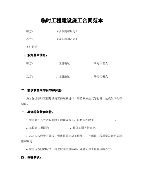 临时工程建设施工合同范本
