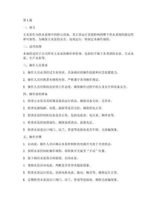 主水泵操作规程(3篇)