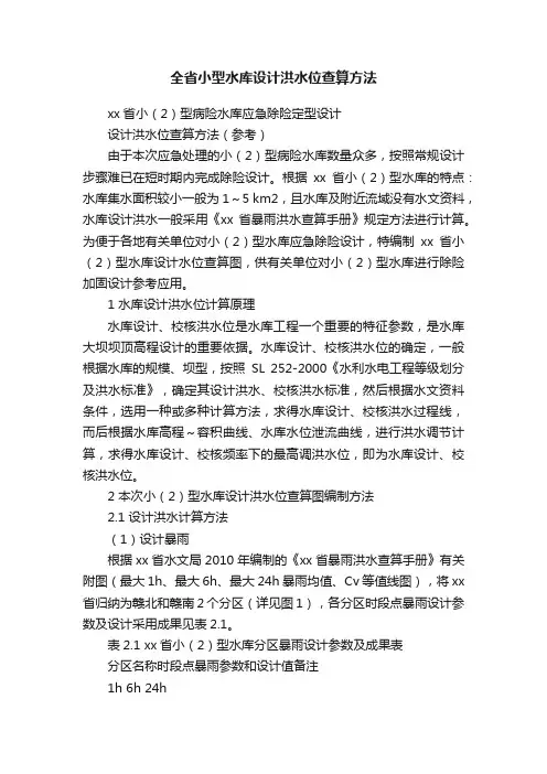 全省小型水库设计洪水位查算方法
