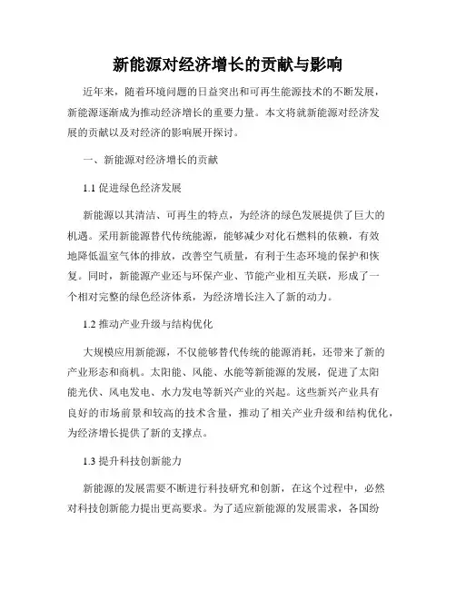 新能源对经济增长的贡献与影响