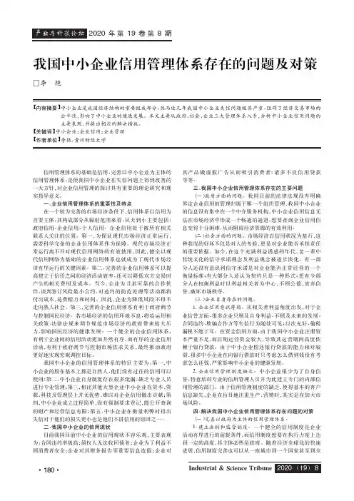 我国中小企业信用管理体系存在的问题及对策