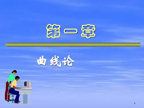 微分几何第一章曲线论第一节向量函数第5小节
