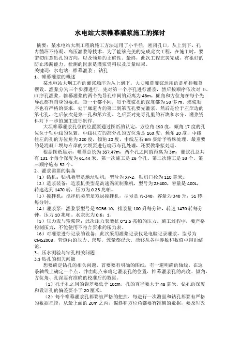 水电站大坝帷幕灌浆施工的探讨