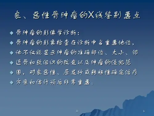 良恶性骨肿瘤的X线的鉴别要点