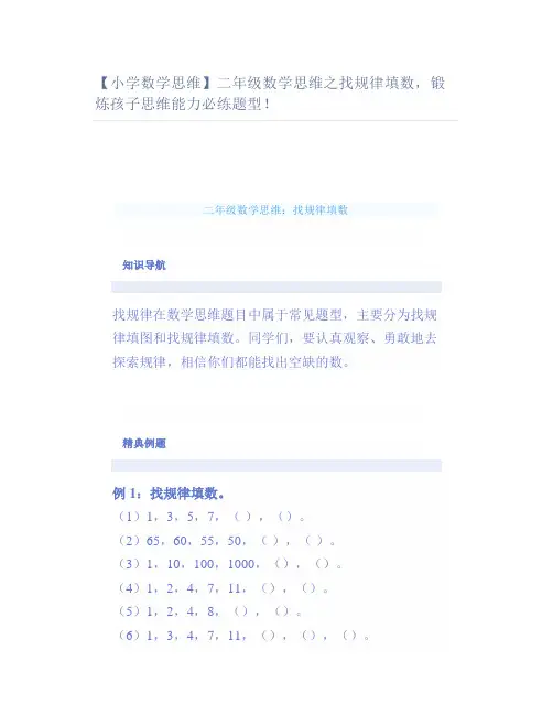 【小学数学思维】二年级数学思维之找规律填数锻炼孩子思维能力必练题型