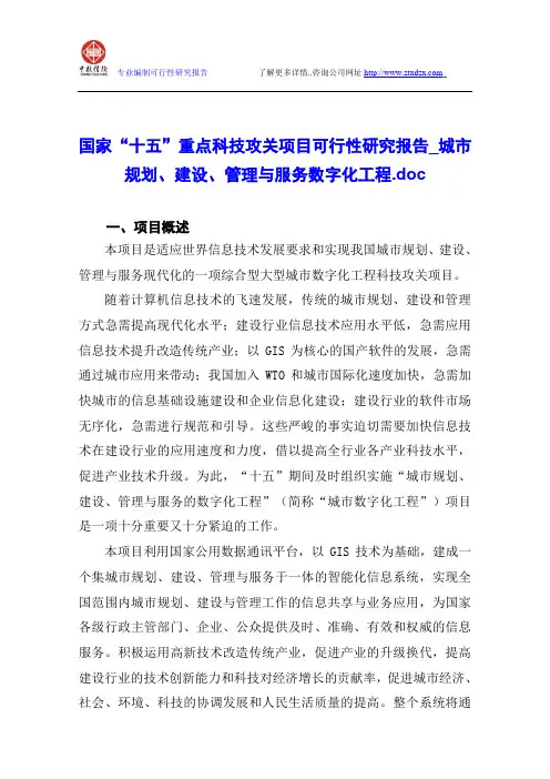国家“十五”重点科技攻关项目可行性研究报告_城市规划、建设、管理与服务数字化工程