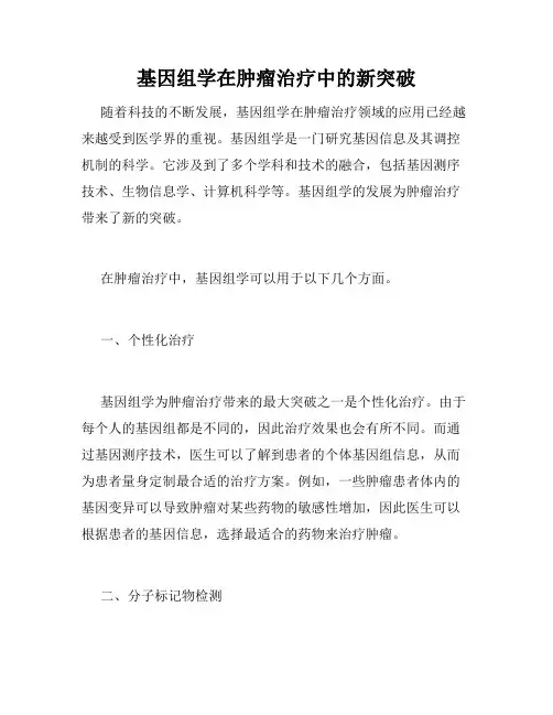 基因组学在肿瘤治疗中的新突破