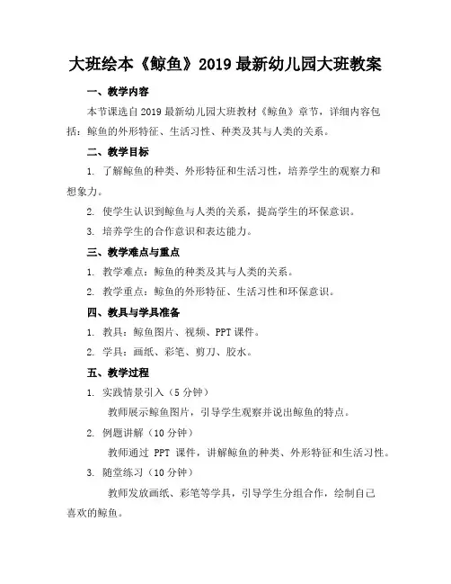 大班绘本《鲸鱼》2019最新幼儿园大班教案