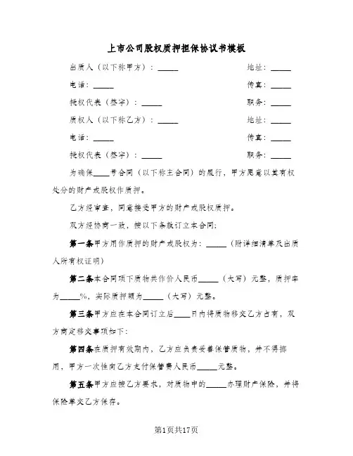 上市公司股权质押担保协议书模板（四篇）