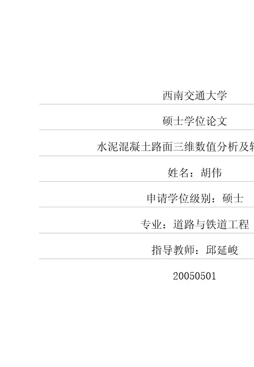 水泥混凝土路面三维数值分析与轴载换算
