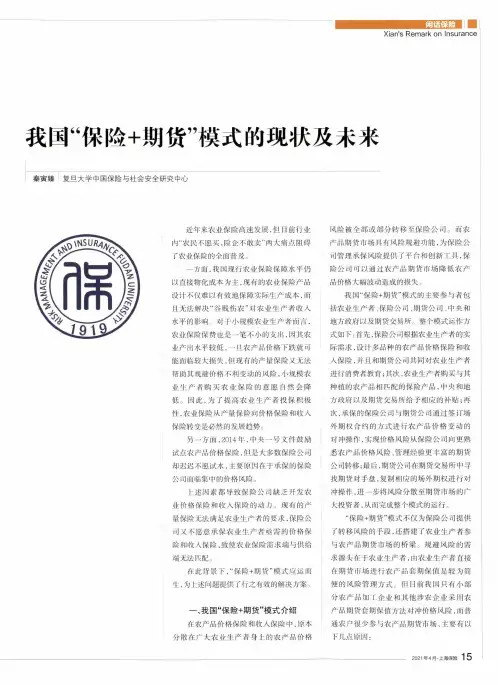 我国“保险+期货”模式的现状及未来