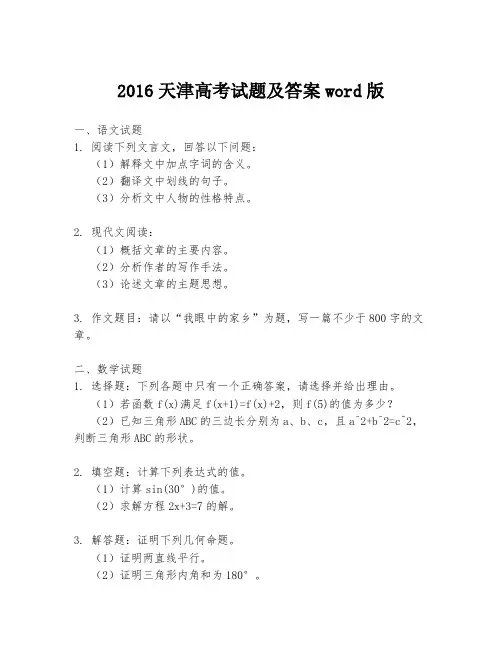 2016天津高考试题及答案word版