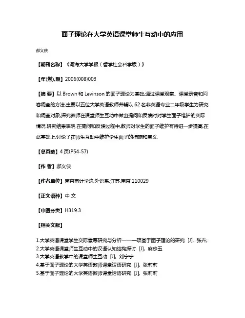 面子理论在大学英语课堂师生互动中的应用