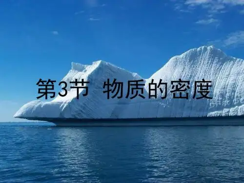 浙教版七年级科学(上)第四章物质的特性4.3 物质的密度 课件