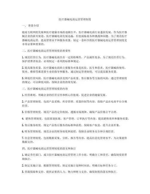 医疗器械电商运营管理制度