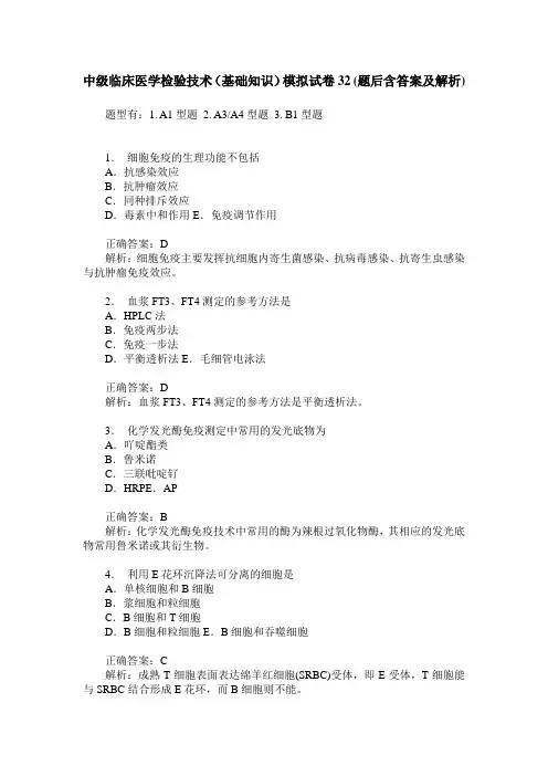 中级临床医学检验技术(基础知识)模拟试卷32(题后含答案及解析)