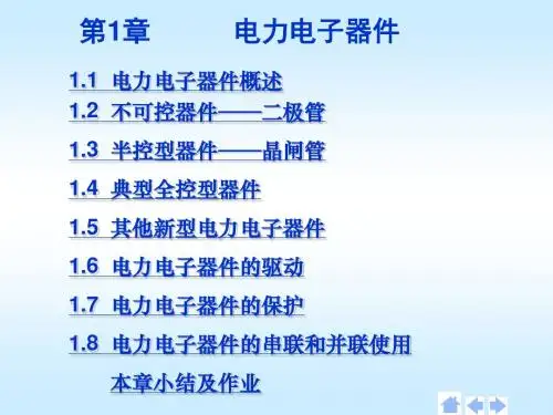 第1章 电力电子器件概述 (1).