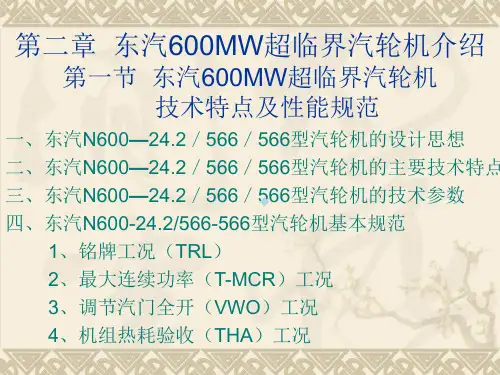东汽600MW超临界汽轮机介绍