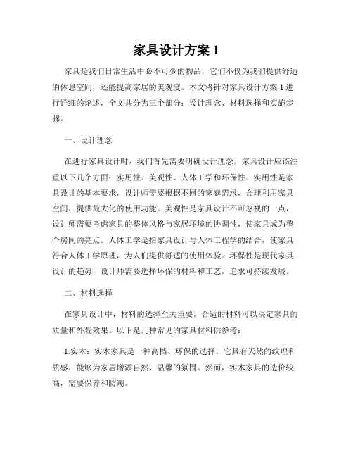 家具设计方案1