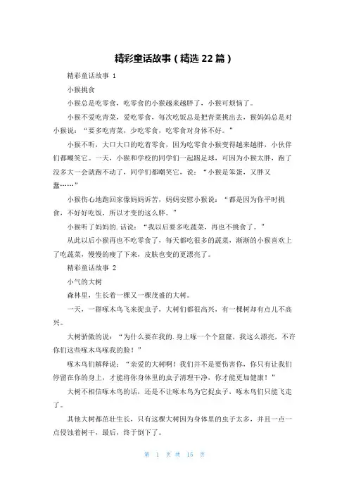 精彩童话故事(精选22篇)