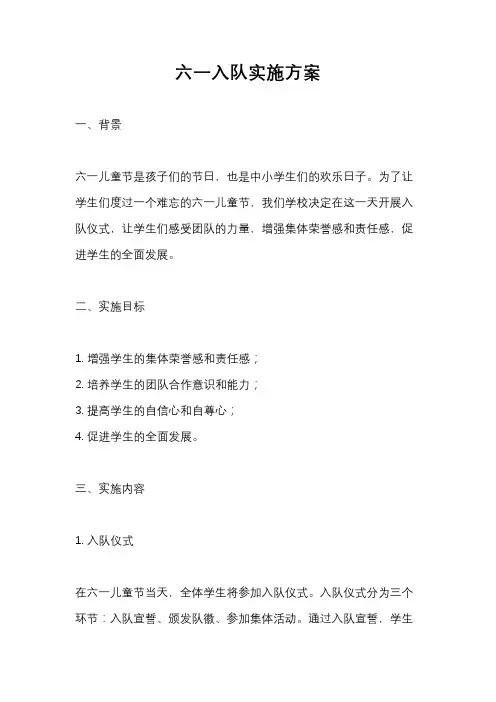 六一入队实施方案