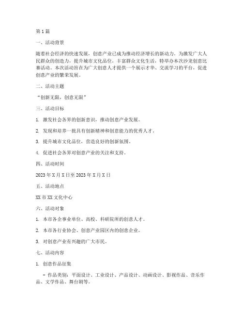 沙龙创意比赛活动方案(3篇)