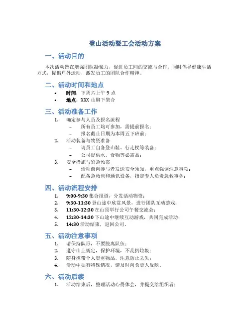 登山活动暨工会活动方案