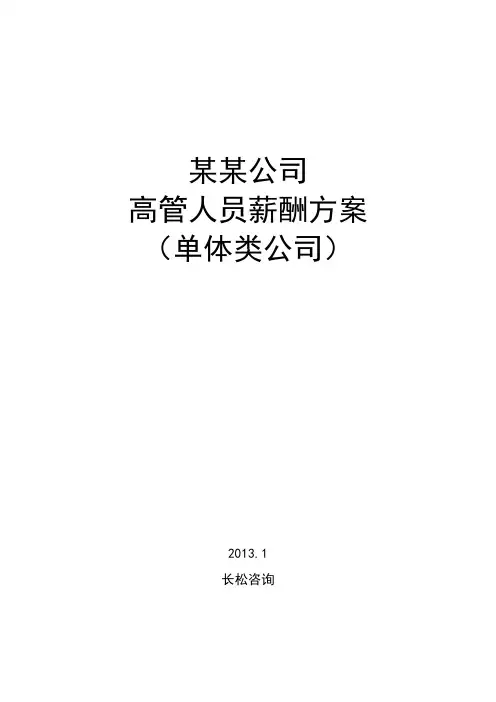 企业高管薪酬方案