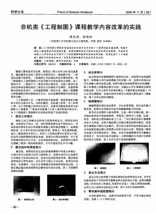 非机类《工程制图》课程教学内容改革的实践
