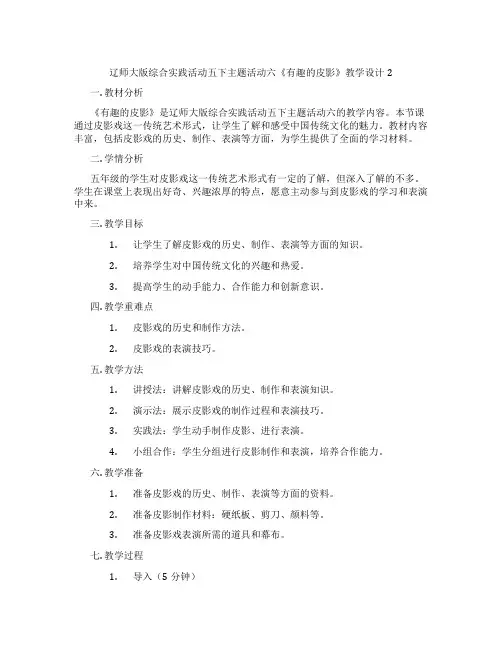 辽师大版综合实践活动五下主题活动六《有趣的皮影》教学设计2
