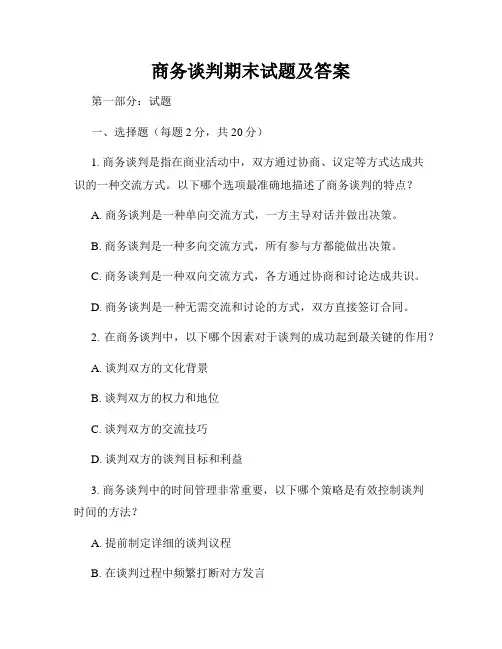 商务谈判期末试题及答案