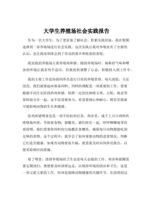 大学生养殖场社会实践报告