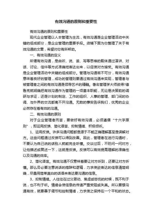 有效沟通的原则和重要性
