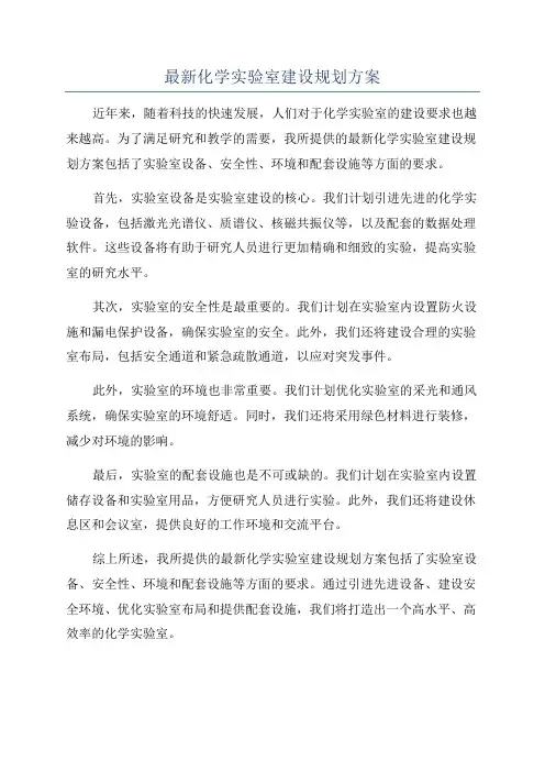 最新化学实验室建设规划方案