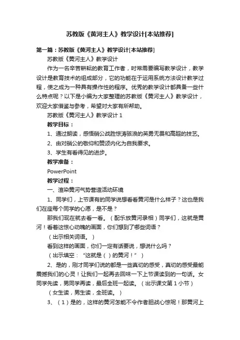 苏教版《黄河主人》教学设计[本站推荐]