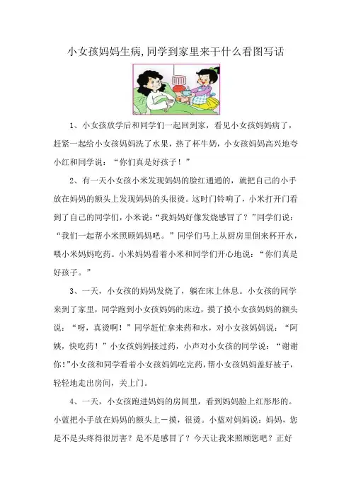小女孩妈妈生病,同学到家里来干什么看图写话