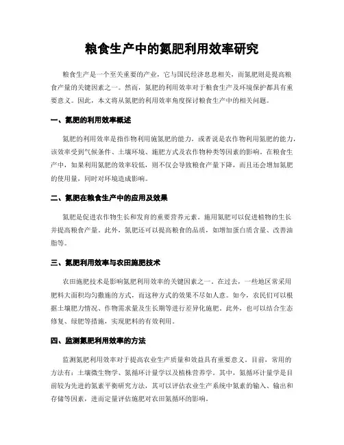 粮食生产中的氮肥利用效率研究
