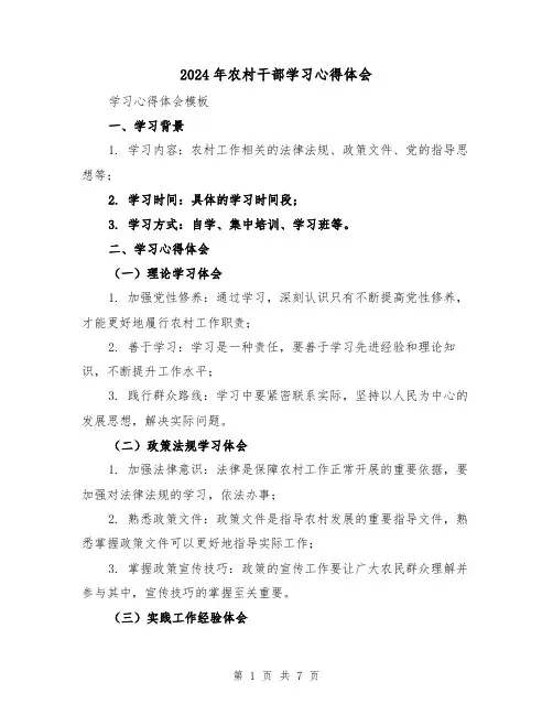 2024年农村干部学习心得体会(3篇)