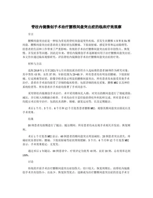脊柱内镜微创手术治疗腰椎间盘突出症的临床疗效观察