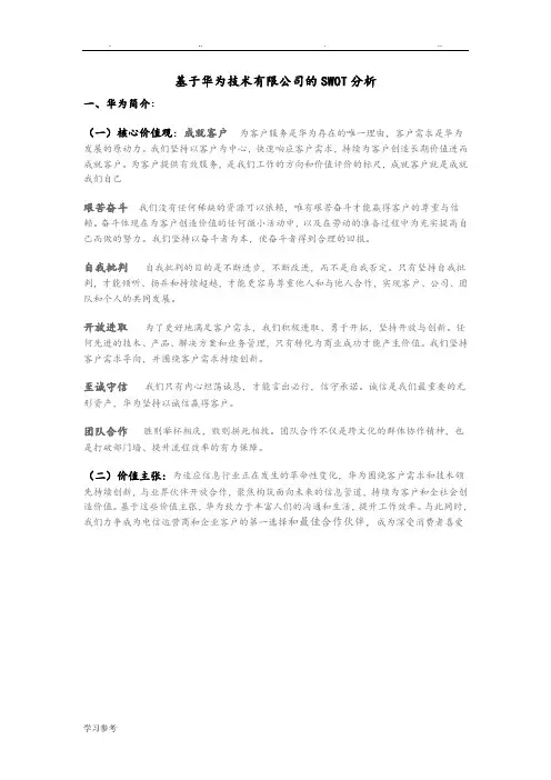 基于华为技术有限公司的SWOT分析报告