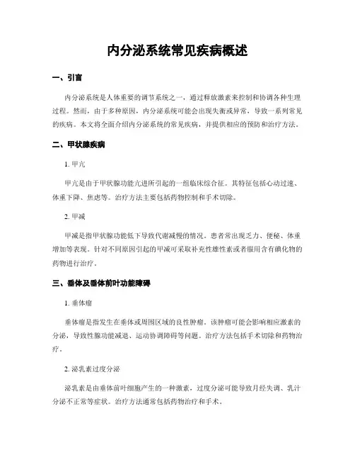 内分泌系统常见疾病概述