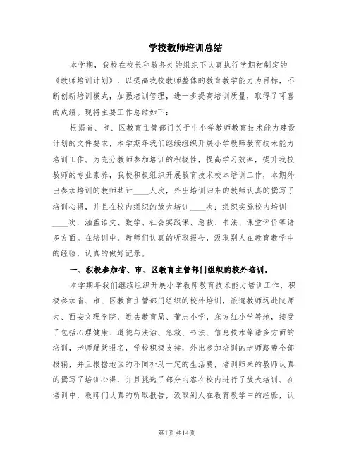学校教师培训总结(6篇)
