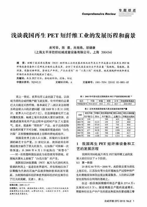 浅谈我国再生PET短纤维工业的发展历程和前景