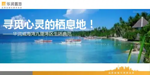 华润威海湾九里推介.pptx